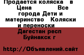 Продается коляска 2 в 1 › Цена ­ 10 000 - Все города Дети и материнство » Коляски и переноски   . Дагестан респ.,Буйнакск г.